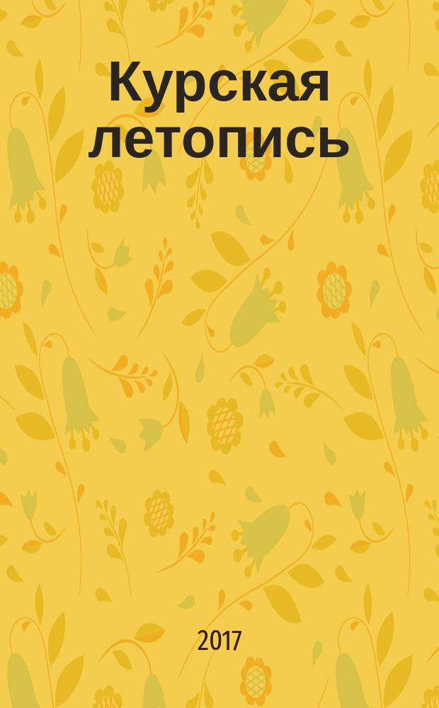 Курская летопись : для тех, кто не равнодушен к прошлому нашего города. 2017, вып. 2
