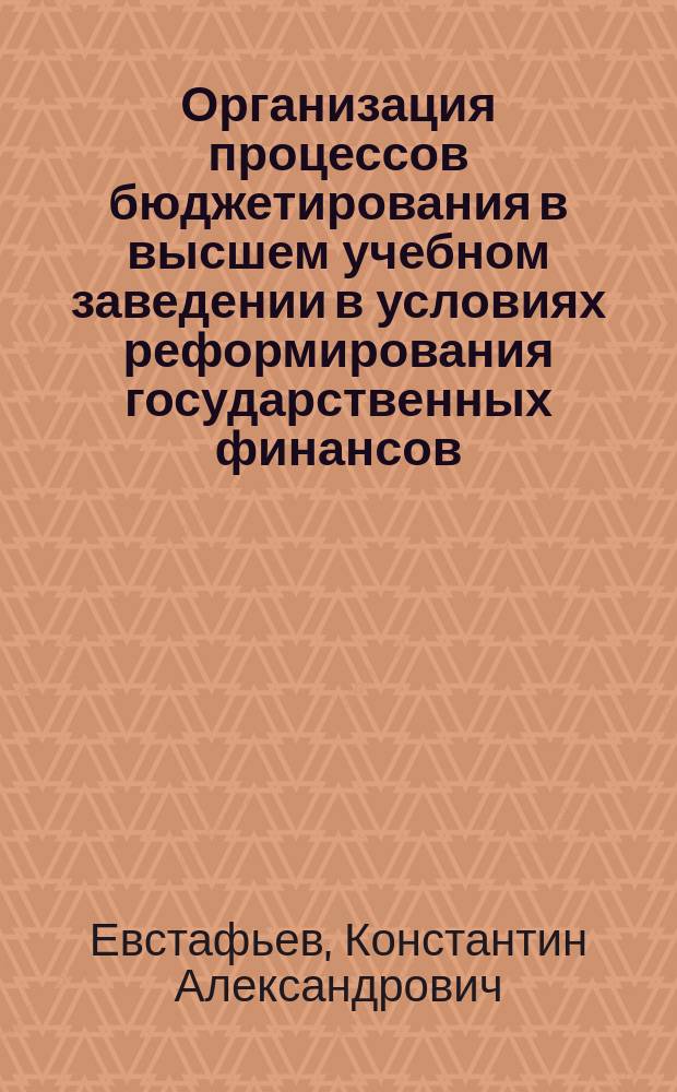 Организация процессов бюджетирования в высшем учебном заведении в условиях реформирования государственных финансов : автореферат диссертации на соискание ученой степени кандидата экономических наук : специальность 08.00.10 <Финансы, денежное обращение и кредит>