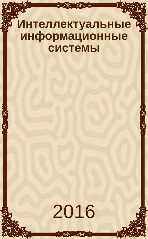 Интеллектуальные информационные системы : учебное пособие : по направлению подготовки 09.03.03 "Прикладная информатика в экономике"