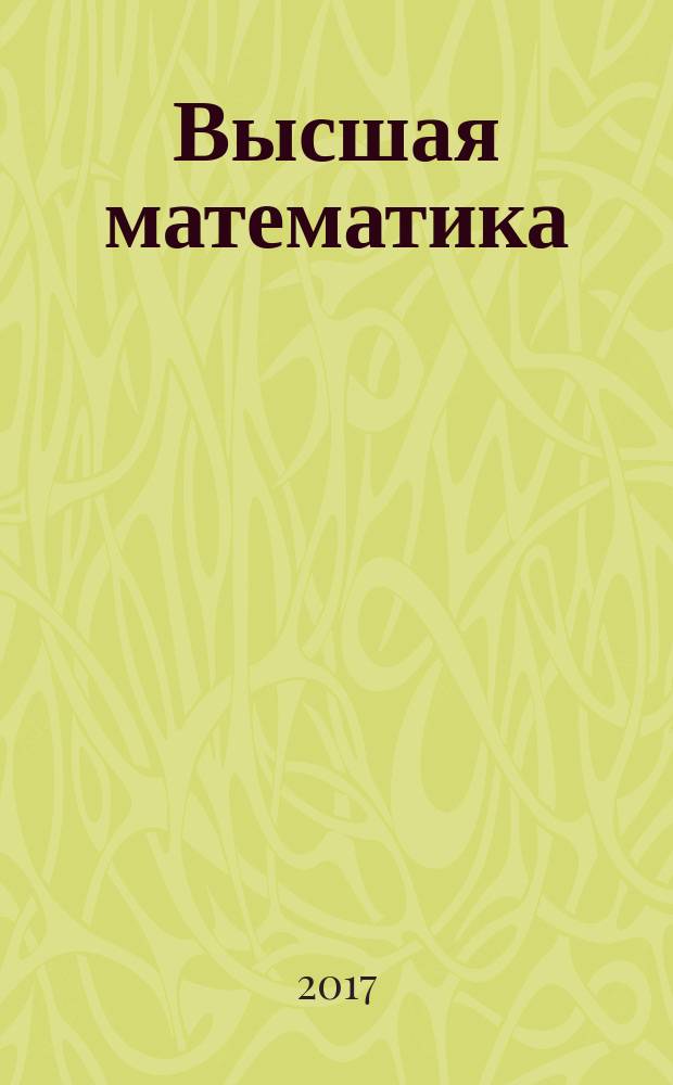 Высшая математика : (математика - 1) учебное пособие [для студентов 1-го курса всех специальностей Санкт-Петербургского государственного университета аэрокосмического приборостроения в 4 ч.]. Ч. 2 : Интегралы