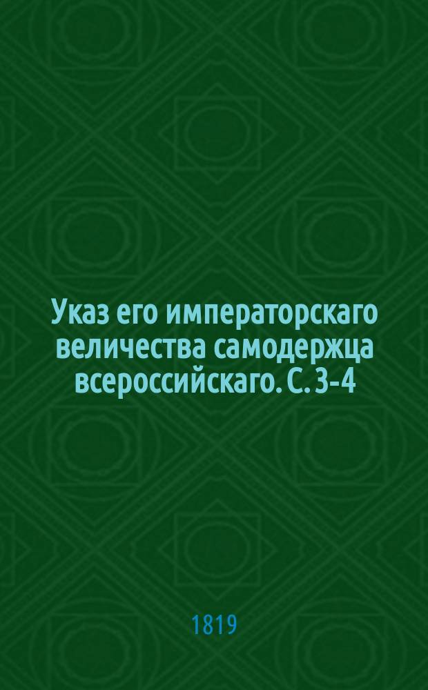 Указ его императорскаго величества самодержца всероссийскаго. С.[3-4]