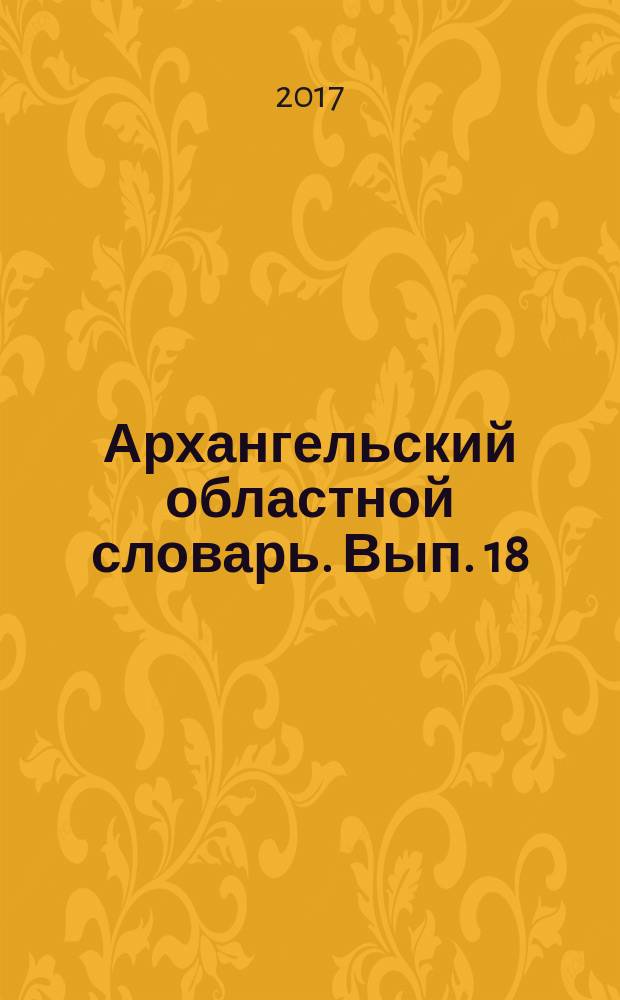 Архангельский областной словарь. Вып. 18 : Замагнитить - Запись