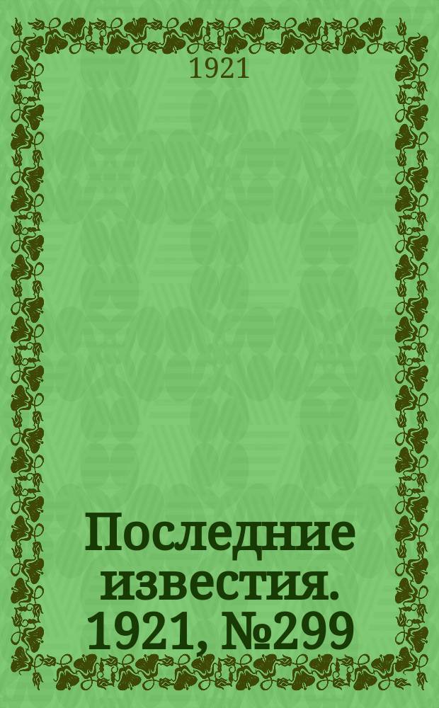 Последние известия. 1921, № 299 (13 дек.)