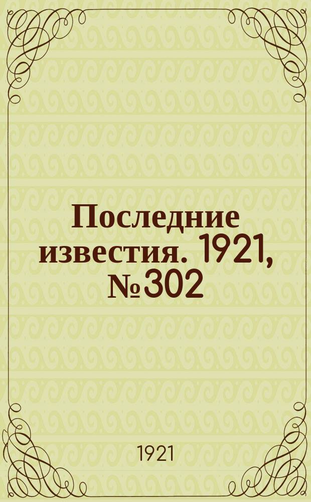 Последние известия. 1921, № 302 (16 дек.)