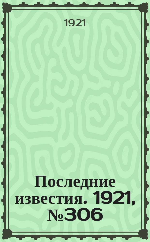Последние известия. 1921, № 306 (21 дек.)