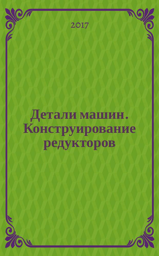 Детали машин. Конструирование редукторов : учебно-методическое пособие