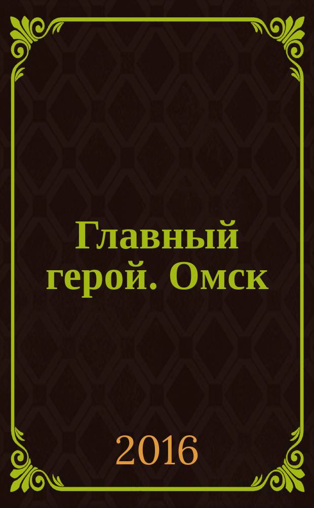 Главный герой. Омск : журнал. 2016/2017, зима (5)