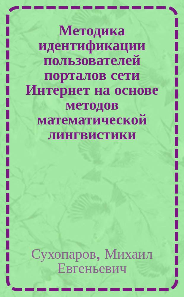 Методика идентификации пользователей порталов сети Интернет на основе методов математической лингвистики : автореферат дис. на соиск. уч. степ. кандидата технических наук : специальность 05.13.19 <Методы и системы защиты информации, информационная безопасность>