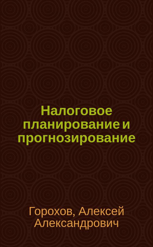 Налоговое планирование и прогнозирование : учебное пособие : для студентов по направлению "Экономика"