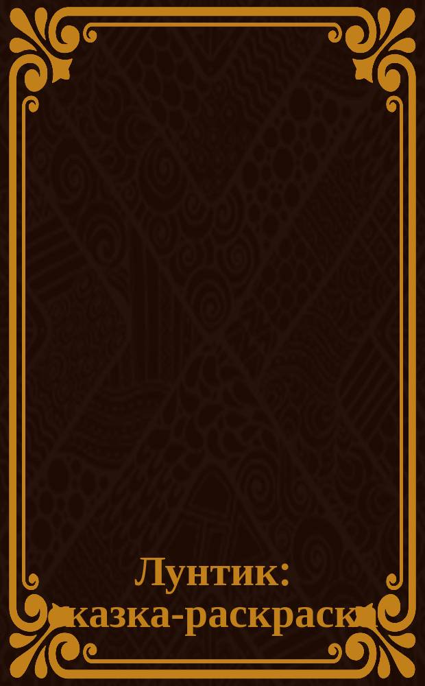 Лунтик : сказка-раскраска : для детей младшего школьного возраста : 0+