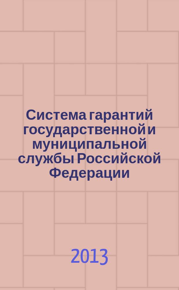 Система гарантий государственной и муниципальной службы Российской Федерации : учебное пособие : для студентов направления "Юриспруденция", включая обучающихся по магистерским программам