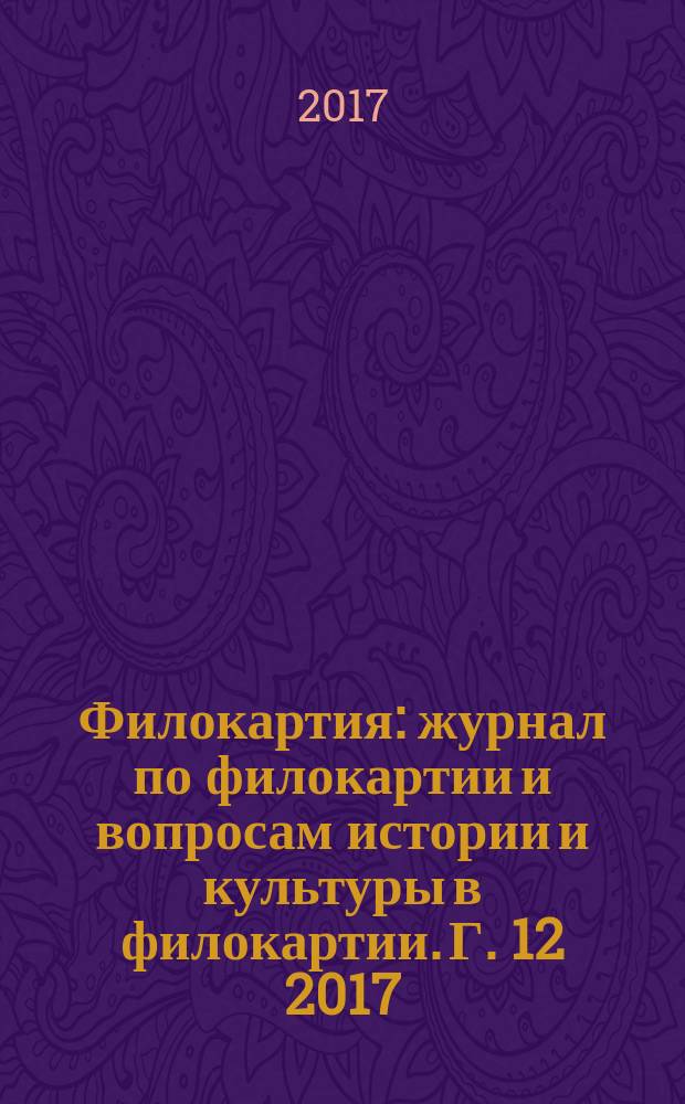 Филокартия : журнал по филокартии и вопросам истории и культуры в филокартии. Г. 12 2017, № 4 (54)