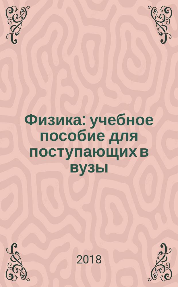 Физика : учебное пособие для поступающих в вузы