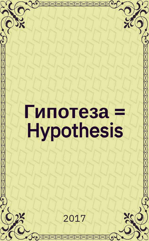 Гипотеза = Hypothesis : научно-практический журнал