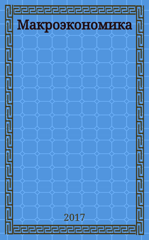 Макроэкономика : практикум