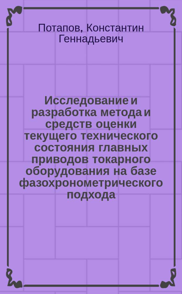 Исследование и разработка метода и средств оценки текущего технического состояния главных приводов токарного оборудования на базе фазохронометрического подхода : автореферат диссертации на соискание ученой степени кандидата технических наук : специальность 05.11.15 <Метрология и метрологическое обеспечение>