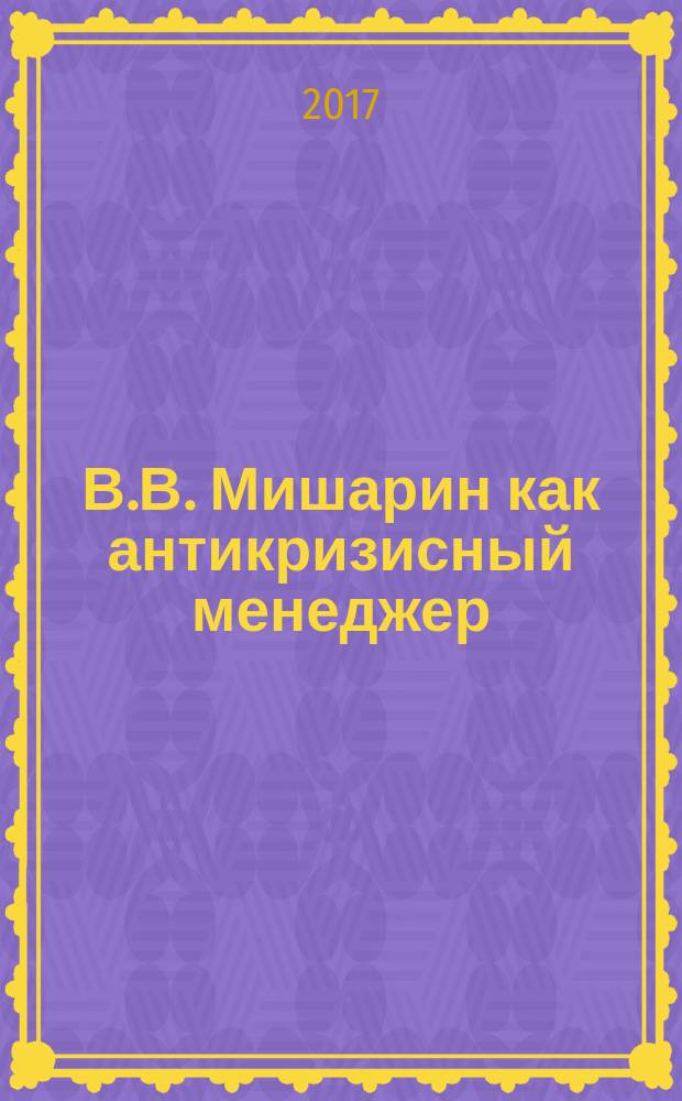 В.В. Мишарин как антикризисный менеджер: штрихи к портрету юбиляра