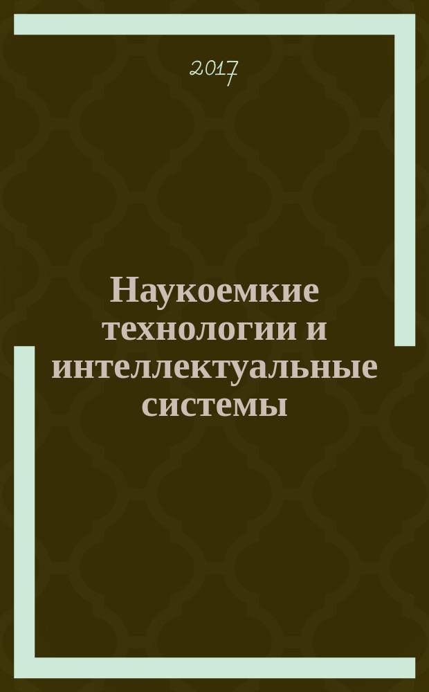 Наукоемкие технологии и интеллектуальные системы : сборник статей Международной научно-практической конференции, 12 сентября 2017 г