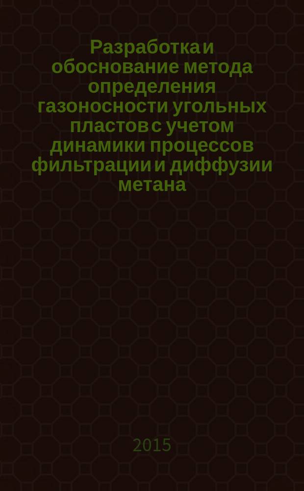 Разработка и обоснование метода определения газоносности угольных пластов с учетом динамики процессов фильтрации и диффузии метана : автореферат диссертации на соискание ученой степени кандидата технических наук : специальность 25.00.20 <Геомеханика, разрушение горных пород, рудничная аэрогазодинамика и горная теплофизика>
