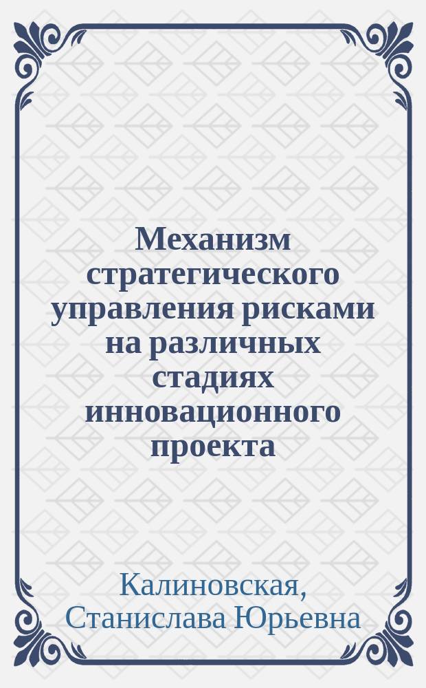 Механизм стратегического управления рисками на различных стадиях инновационного проекта : автореферат диссертации на соискание ученой степени кандидата экономических наук : специальность 08.00.05 <Экономика и управление народным хозяйством>