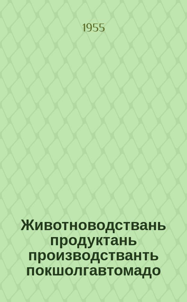 Животноводствань продуктань производстванть покшолгавтомадо : КПСС-нь ЦК-нь Пленумонть постановления, кона примазь 1955 иень январень 31-це чистэ Н. С. Хрущев ялганть докладонзо коряс