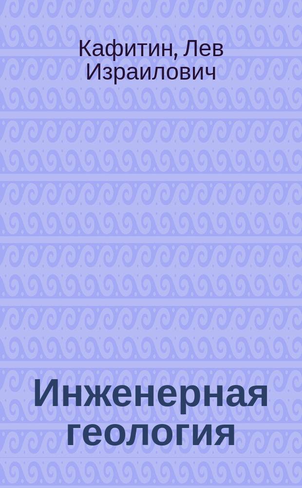 Инженерная геология : учебное пособие : для студентов I и II курса строительного факультета, обучающихся по специальностям "Строительство железных дорог, мостов и транспортных тоннелей", "Строительство"