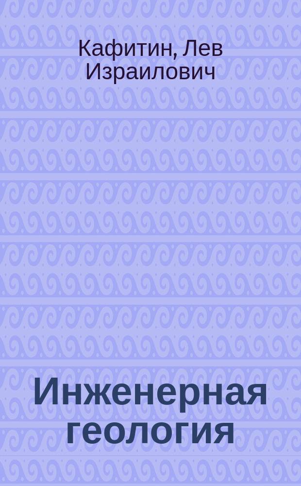 Инженерная геология : учебное пособие : для студентов I и II курса строительного факультета, обучающихся по специальностям "Строительство железных дорог, мостов и транспортных тоннелей", "Строительство"