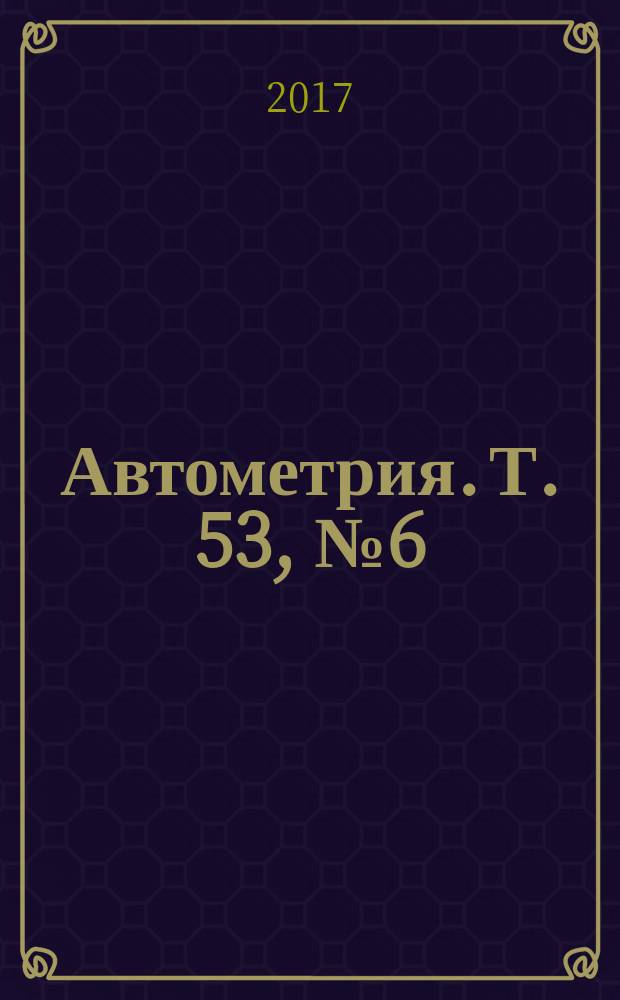 Автометрия. Т. 53, № 6 (с указ.)