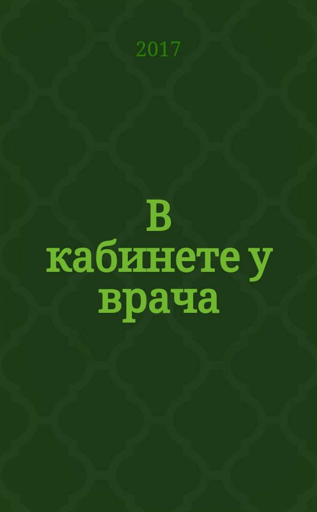 В кабинете у врача (типы заболеваний, разговор с доктором, жалобы, части тела) : DVD карточки + примеры употребления + озвучка (русский - английский). Ч. 1