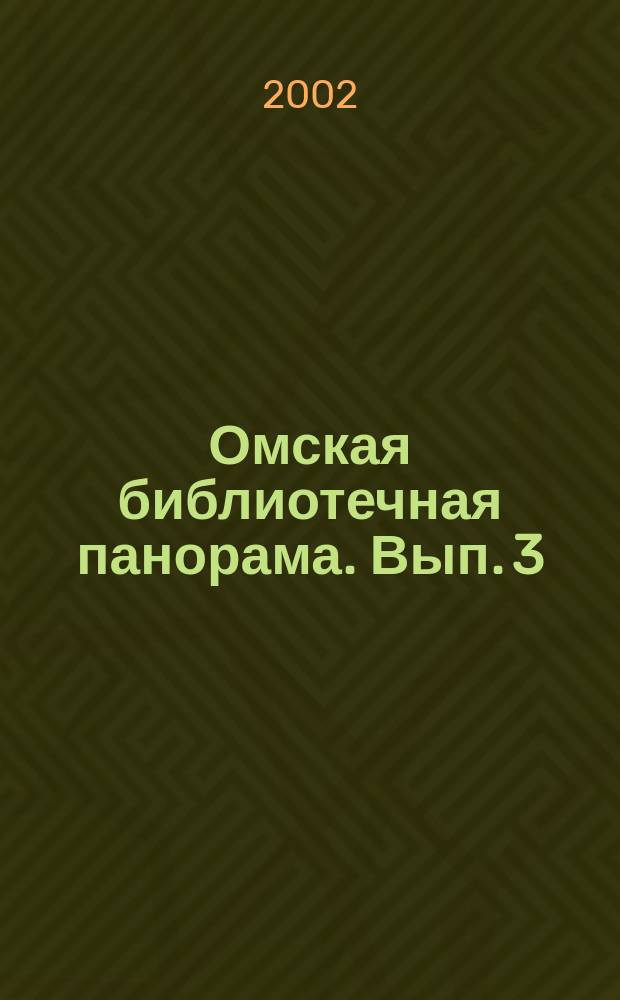 Омская библиотечная панорама. Вып. 3