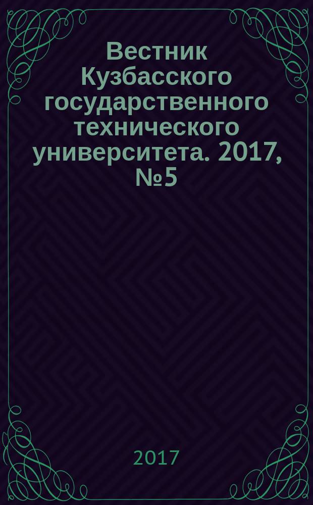 Вестник Кузбасского государственного технического университета. 2017, № 5 (123)