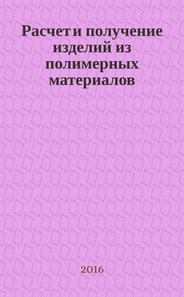 Расчет и получение изделий из полимерных материалов : монография. Т. 1 : Физико-математическая модель создания пористых материалов