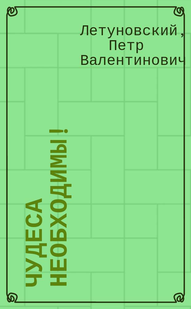 Чудеса необходимы! : рассказы