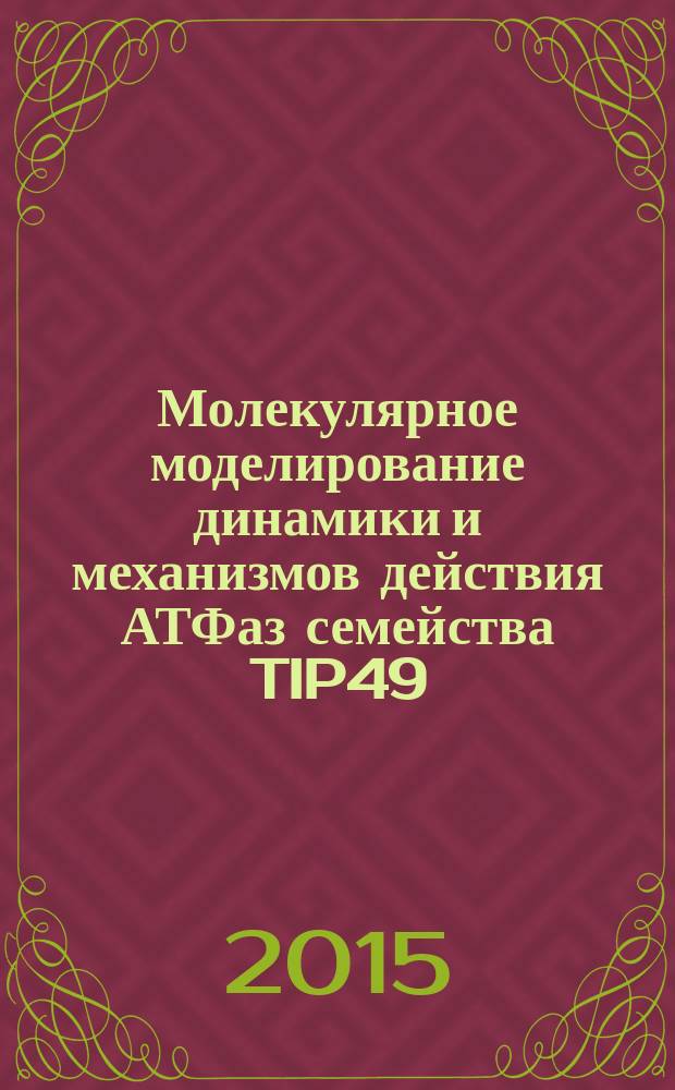 Молекулярное моделирование динамики и механизмов действия АТФаз семейства TIP49 : автореферат диссертации на соискание ученой степени кандидата физико-математических наук : специальность 03.01.02 <Биофизика>