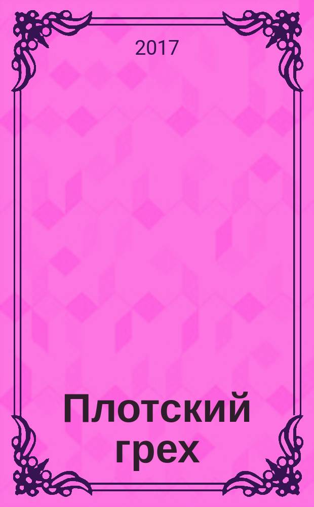 Плотский грех : роман