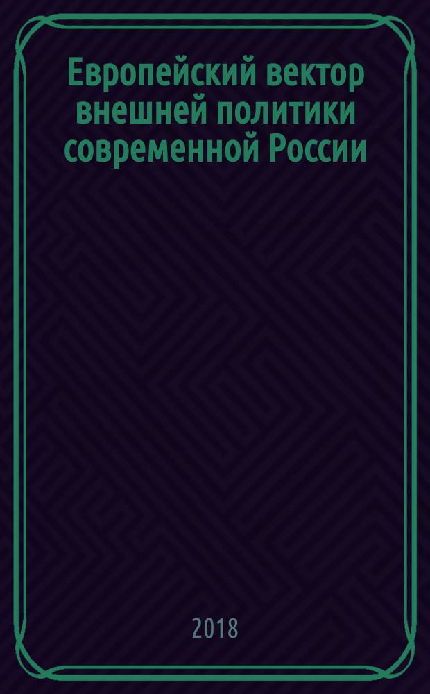Европейский вектор внешней политики современной России : какая дипломатия нужна России? Большая Европа вместо холодной войны? Как обеспечить национальную безопасность?