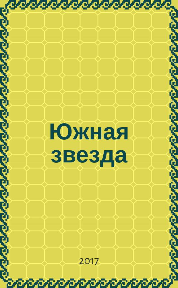 Южная звезда : Лит.-худож. журн. 2017, № 4 (65)