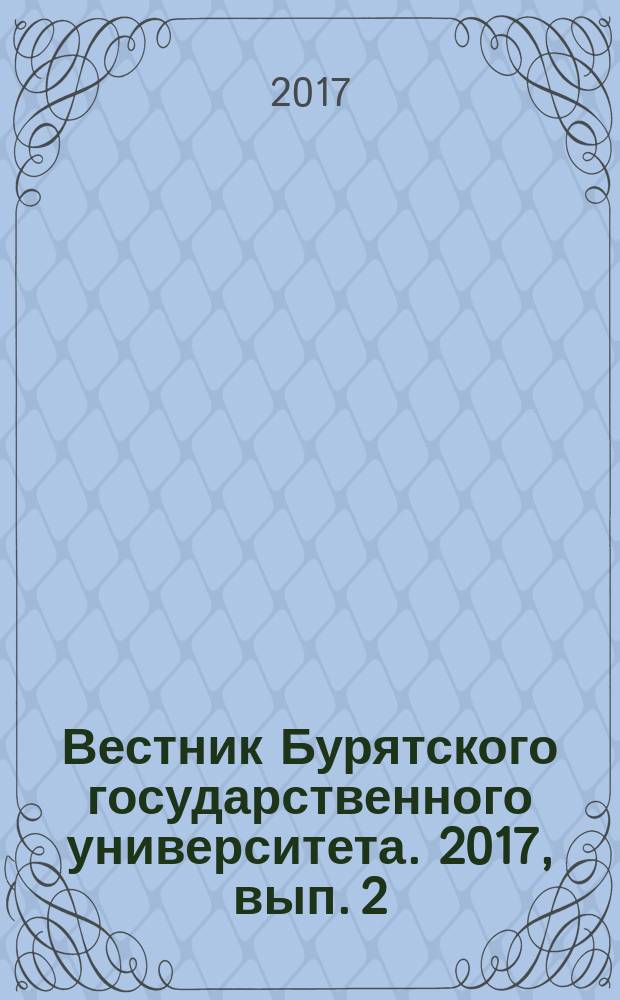 Вестник Бурятского государственного университета. 2017, вып. 2
