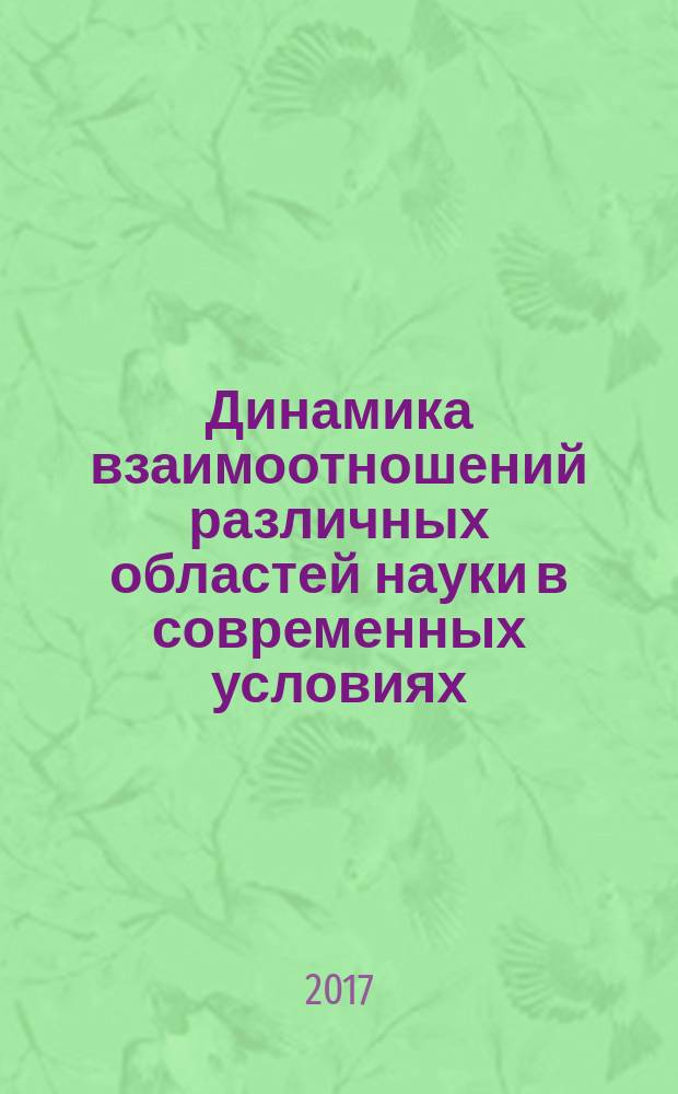 Динамика взаимоотношений различных областей науки в современных условиях : сборник статей Международной научно-практической конференции, 13 ноября 2017 г., [г. Уфа в 2 ч. Ч. 2