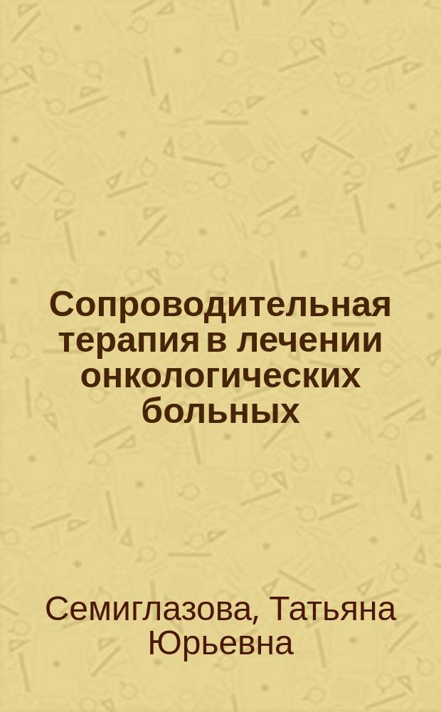 Сопроводительная терапия в лечении онкологических больных : учебное пособие