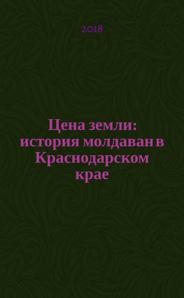 Цена земли : история молдаван в Краснодарском крае