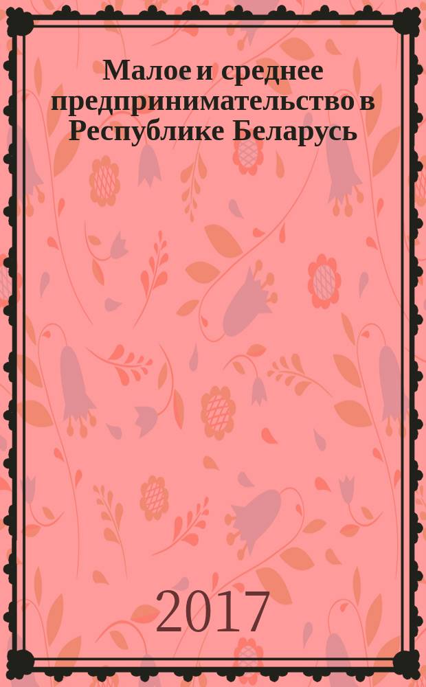 Малое и среднее предпринимательство в Республике Беларусь = Small and medium-sized business in the Republic Belarus : статистический сборник