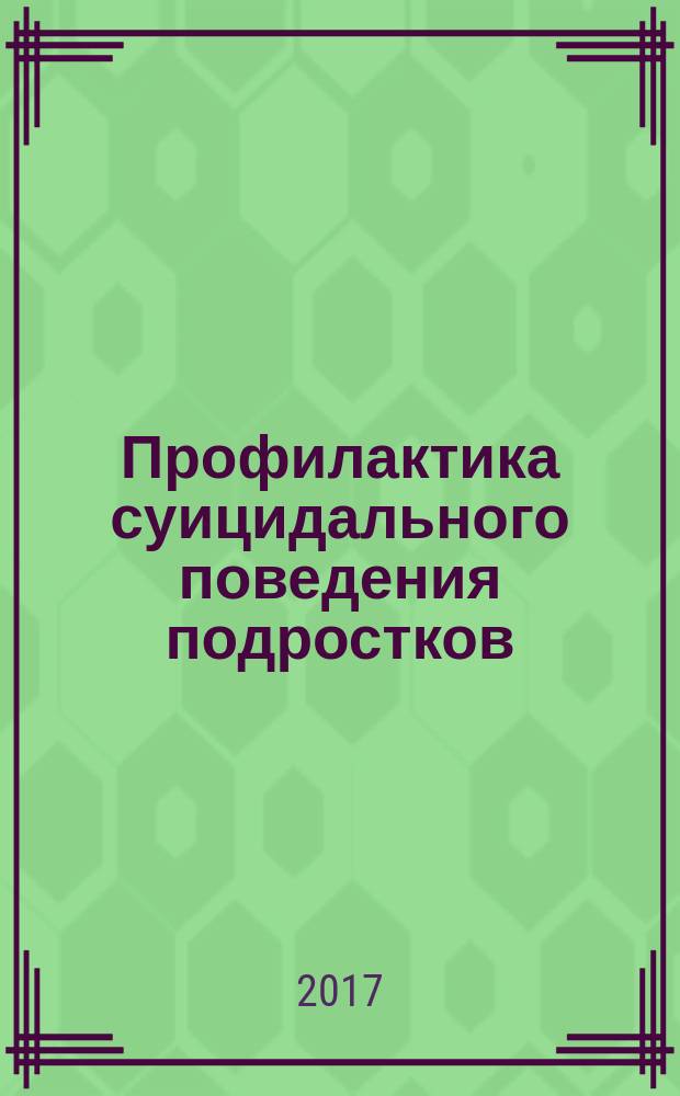 Профилактика суицидального поведения подростков : методические рекомендации