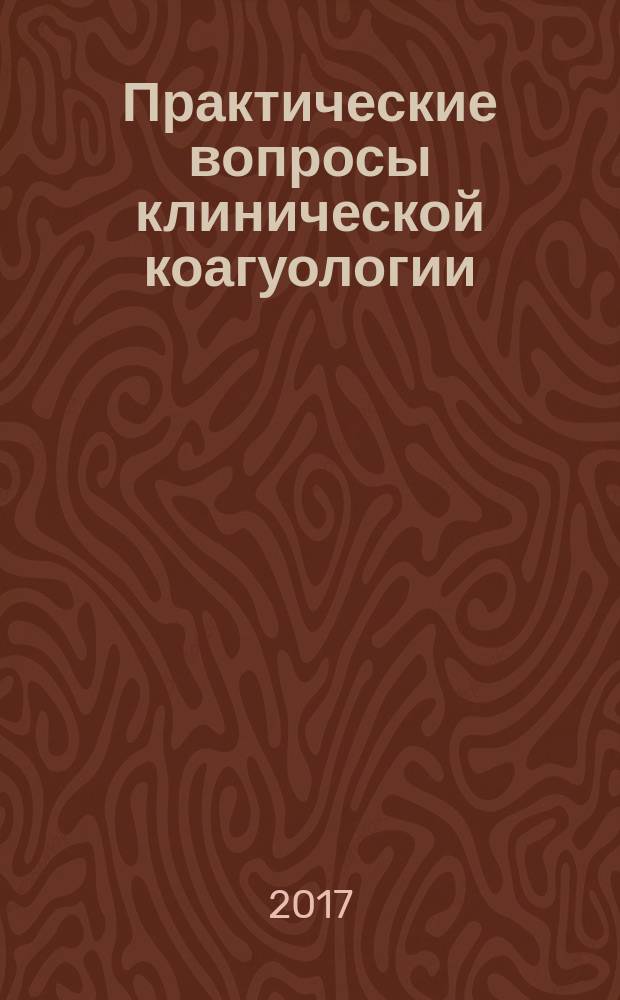 Практические вопросы клинической коагуологии