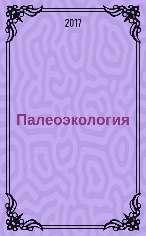 Палеоэкология = Paleoecology : методологические основы, фактологический потенциал, применение в музейных экспозициях : сборник