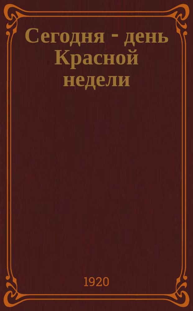 Сегодня - день Красной недели : листовка