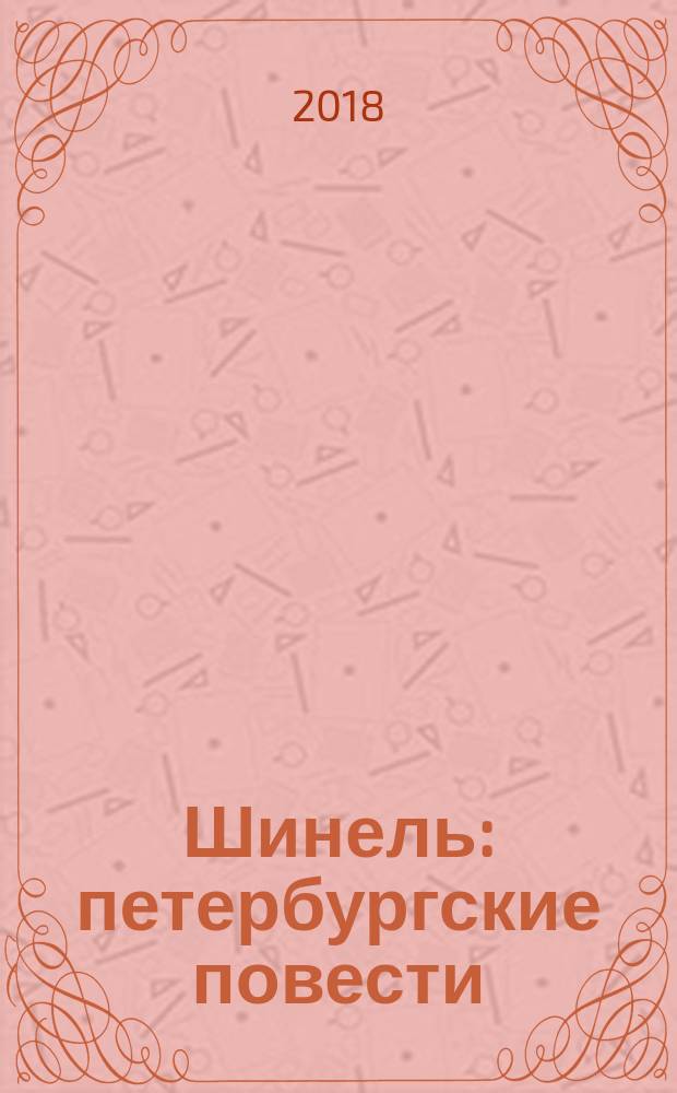 Шинель : петербургские повести : для старшего школьного возраста