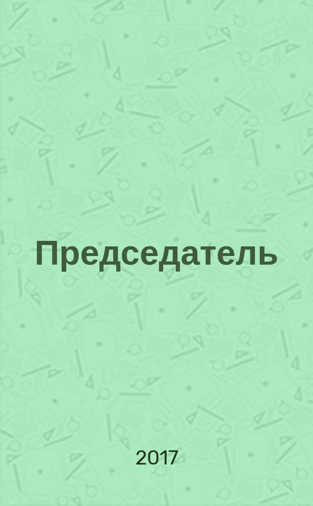 Председатель : журнал. 2017, № 10 (72)