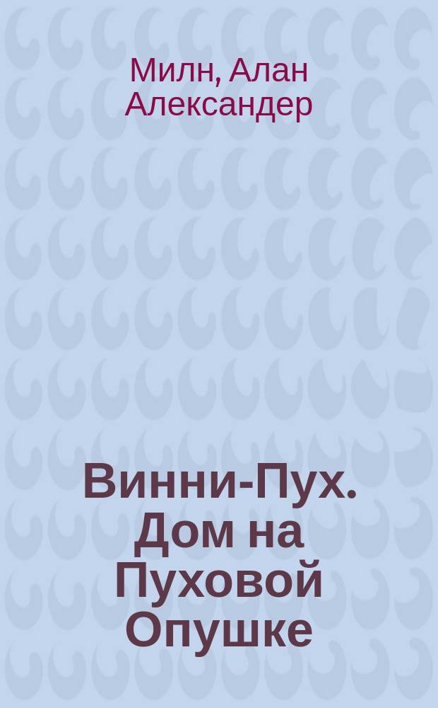 Винни-Пух. Дом на Пуховой Опушке : сказочная повесть : для среднего школьного возраста