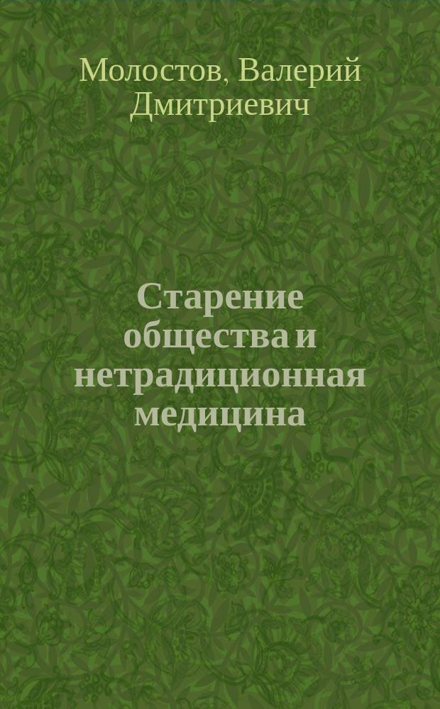 Старение общества и нетрадиционная медицина : книги доктора Молостова (с электронным приложением) : 6 книг на одном диске